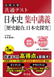 共通テスト 日本史 集中講義［歴史総合、日本史探究］