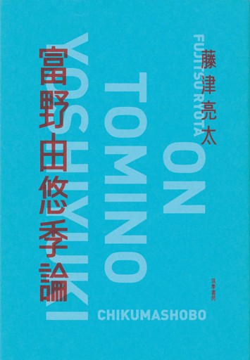 富野由悠季論