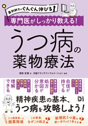 薬剤師力がぐんぐん伸びる 専門医がしっかり教える！うつ病の薬物療法