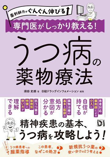 薬剤師力がぐんぐん伸びる 専門医がしっかり教える！うつ病の薬物療法