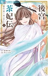 後宮茶妃伝～寵妃は愛より茶が欲しい～（７）