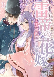 雷帝の花嫁～平安異世界御伽絵巻～【分冊版】3