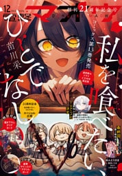 【電子版】電撃マオウ 2026年12月号