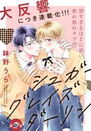 シュガーグレイズダーリン 1話売り Story02 電子書籍 コミック 小説 実用書 なら ドコモのdブック