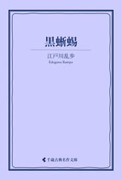 黒蜥蜴