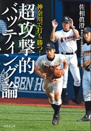 神奈川で打ち勝つ！　超攻撃的バッティング論