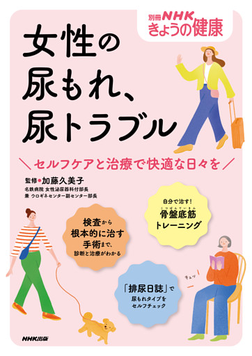 女性の尿もれ、尿トラブル　セルフケアと治療で快適な日々を