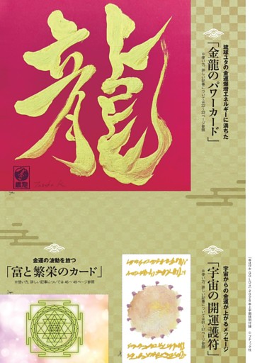 特別付録「金龍のパワーカード」「富と繁栄のカード」「宇宙の開運護符」