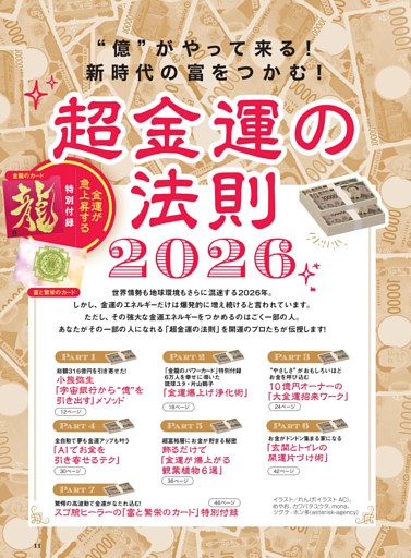 〝億〞がやって来る！新時代の富をつかむ！　超金運の法則2026