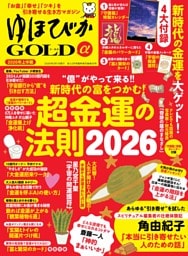ゆほびかGOLDα 2026年上半期