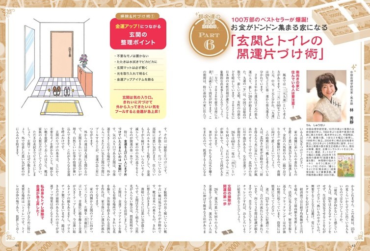 Part6 お金がドンドン集まる家になる「玄関とトイレの開運片づけ術」