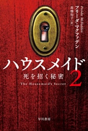 ハウスメイド２　死を招く秘密