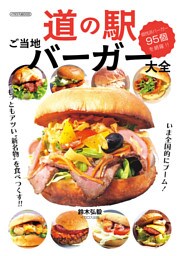 道の駅ご当地バーガー大全