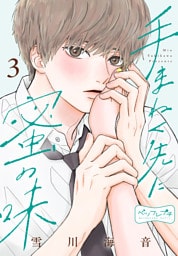 手まねく先に蜜の味　ベツフレプチ（３）