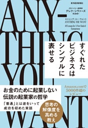 エニシング・ユー・ウォント―すぐれたビジネスはシンプルに表せる