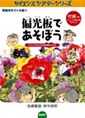 偏光板であそぼう ミツバチの方向感覚のなぞ