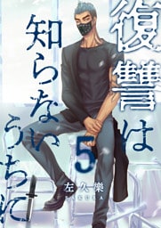 復讐は知らないうちに　5【フルカラー・電子書籍版限定特典付】