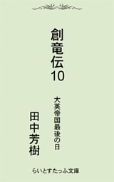 創竜伝１０大英帝国最後の日