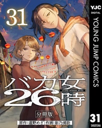 バカ女26時 分冊版 31