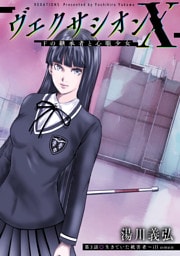 ヴェクサシオンX　Fの継承者と心眼少女 分冊版 3