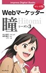 【マンガ版】Webマーケッター瞳 シーズン3