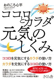 ココロとカラダ　元気のしくみ