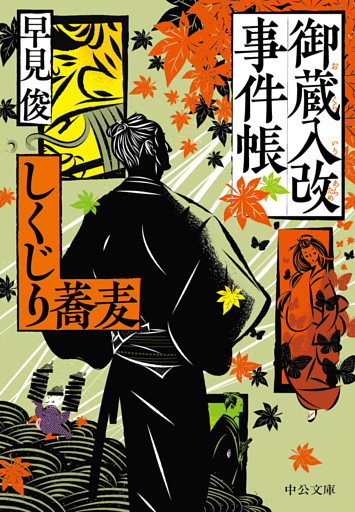 御蔵入改事件帳　しくじり蕎麦