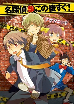 名探偵部この後すぐ！