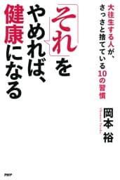 「それ」をやめれば、健康になる