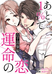 あと１％で運命の恋〜百千 高嶺編〜【合本版】（１）