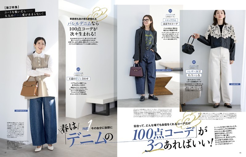 ［第2特集］コートを脱いだら……大人のデニム愛が止まらない！ Part1 春は「デニムの100点コーデ」が3つあればいい！