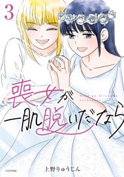 喪女が一肌脱いだなら（３）
