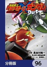 機動戦士クロスボーン・ガンダム DUST【分冊版】　96