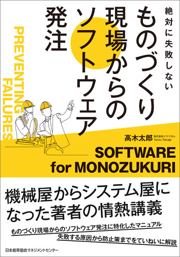 絶対に失敗しない　ものづくり現場からのソフトウェア発注