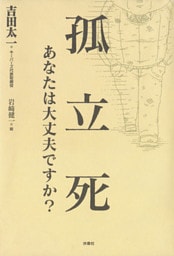 孤立死　あなたは大丈夫ですか？