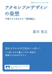 アクセシブルデザインの発想　不便さから生まれる「便利製品」