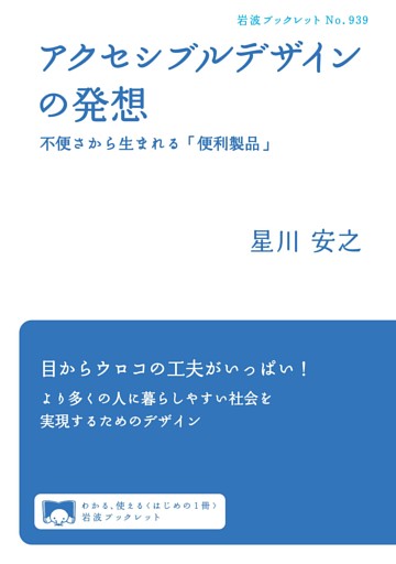 アクセシブルデザインの発想　不便さから生まれる「便利製品」