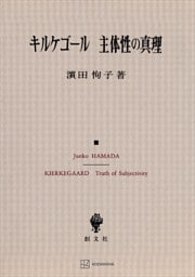 キルケゴール　主体性の真理