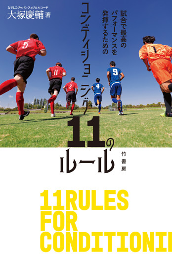 試合で最高のパフォーマンスを発揮するためのコンディショニング11のルール
