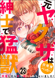 【dブック特別版】（元）ヤクザは紳士で猛獣　同棲したら秒で食べられちゃいました！（分冊版）　【第23話】