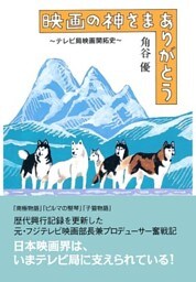 映画の神さまありがとう～テレビ局映画開拓史～
