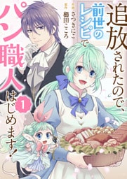 追放されたので、前世のレシピでパン職人はじめます!1