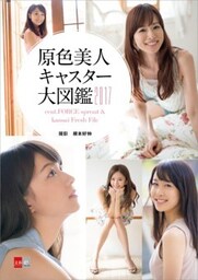 原色美人キャスター大図鑑2017　cent.FORCE sprout & kansai Fresh File【文春e－Books】