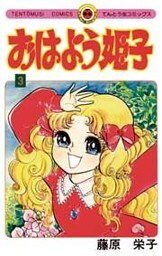 おはよう姫子（３）