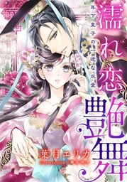 【特別版・電子オリジナル】濡れ恋艶舞　年下皇子の一途な求愛【特典SS×２付】