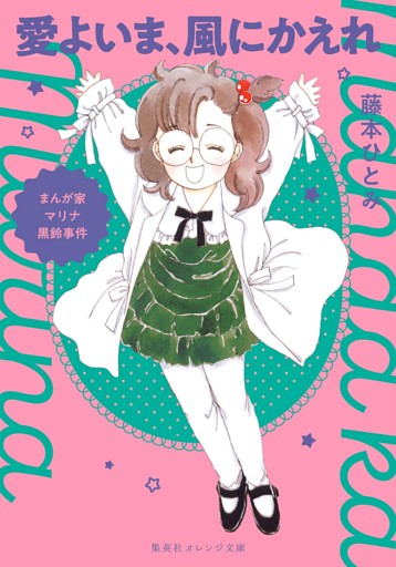 まんが家マリナ黒鈴事件　愛よいま、風にかえれ