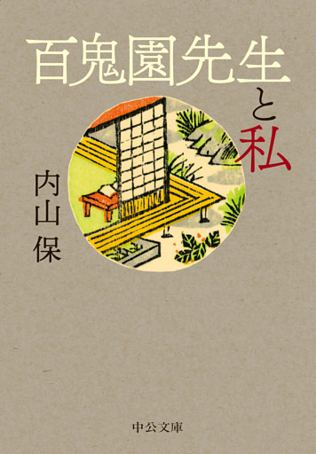 百鬼園先生と私