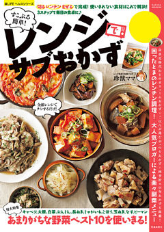 すこぶる簡単！レンジでサブおかず