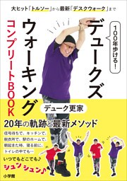 100年歩ける！　デュークズウォーキング　コンプリートBOOK　～大ヒット「トルソー」から最新「デスクウォーク」まで～
