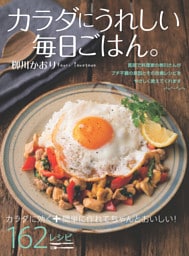 カラダにうれしい毎日ごはん。